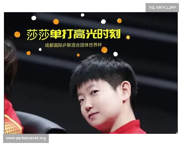 孙颖莎亚洲杯小组赛全胜晋级16强 高光时刻闪耀赛场 孙颖莎亚洲杯小组赛全胜晋级16强 高光时刻闪耀赛场